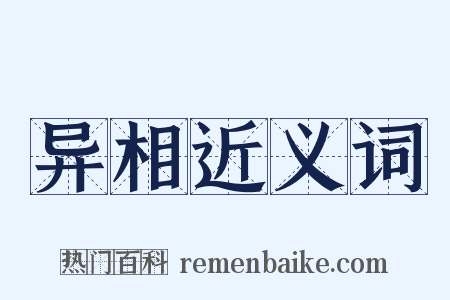 异相近义词是什么意思的图片